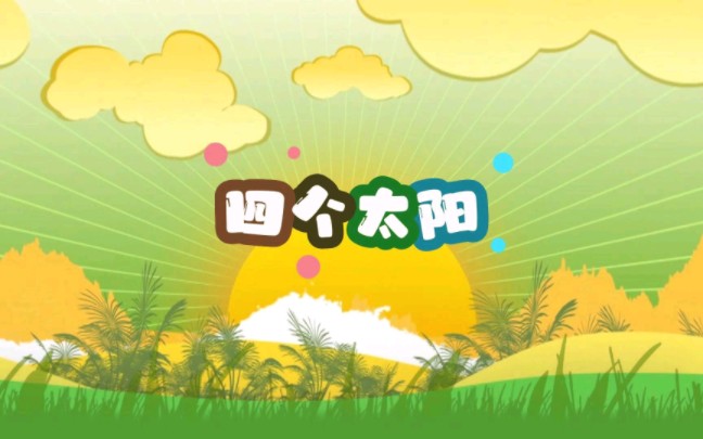 小学语文课文朗读 四个太阳哔哩哔哩bilibili