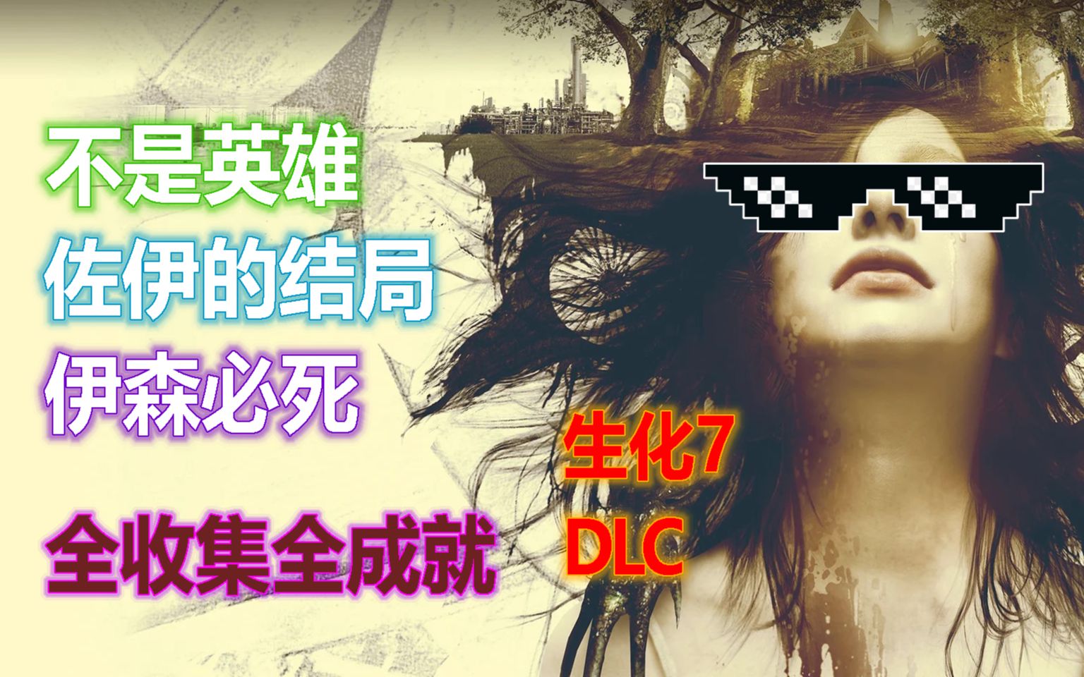 [图]【生化危机7 DLC】不是英雄 | 佐伊的结局 | 伊森绝命危机 无伤 全收集全成就 流程攻略