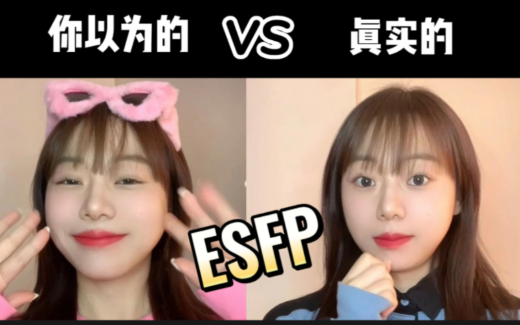 MBTI刻板印象|你以为的ESFP vs 真实的ESFP哔哩哔哩bilibili