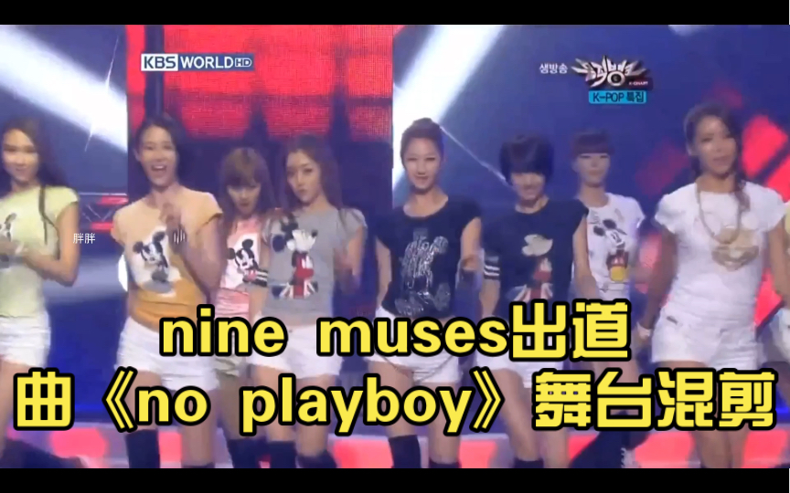 [图]【超清live】【一键换装】nine muses出道曲《no playboy》舞台混剪