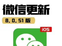 IOS微信8.0.51来了!不建议更新