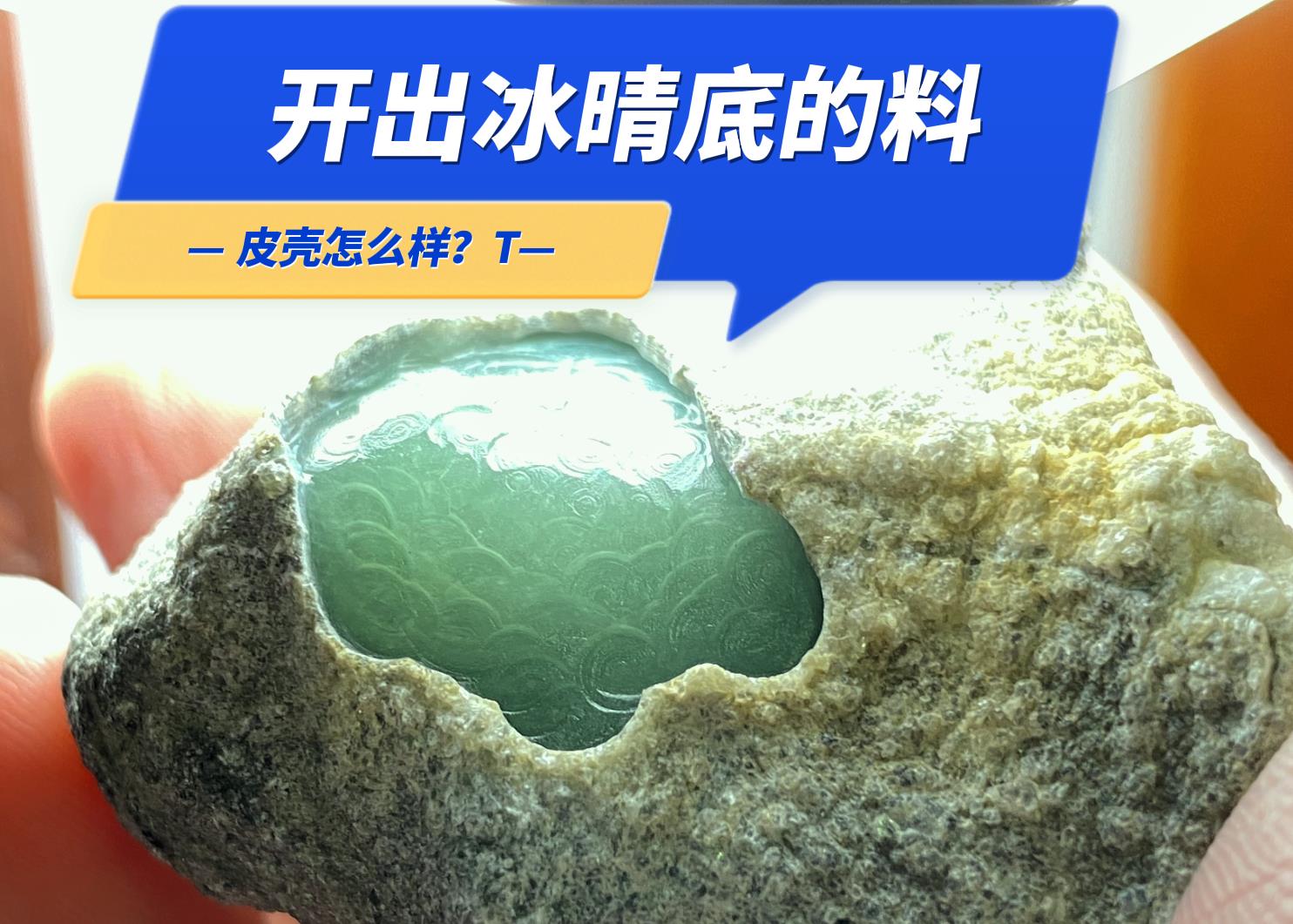 开出冰晴底色翡翠原石,皮壳怎么样