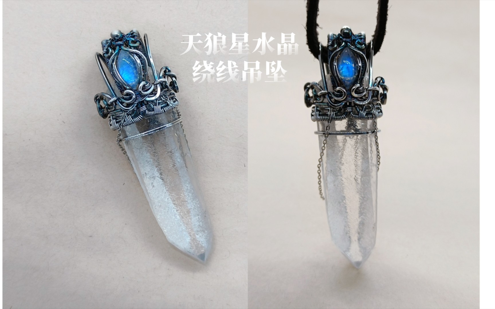 天狼星水晶绕线吊坠