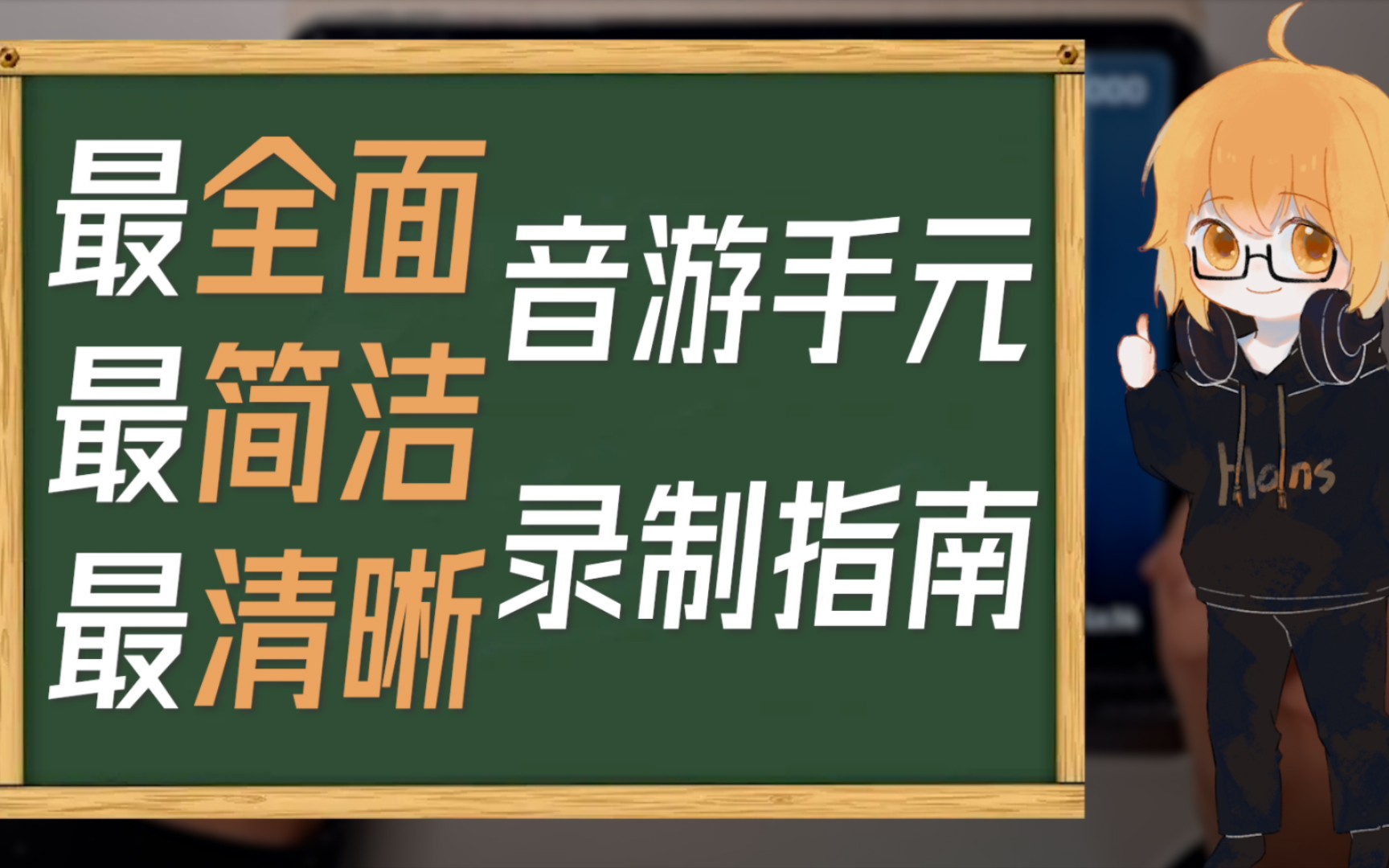 【杂谈】全网最细!教你录制赏心悦目的手元!哔哩哔哩bilibili攻略