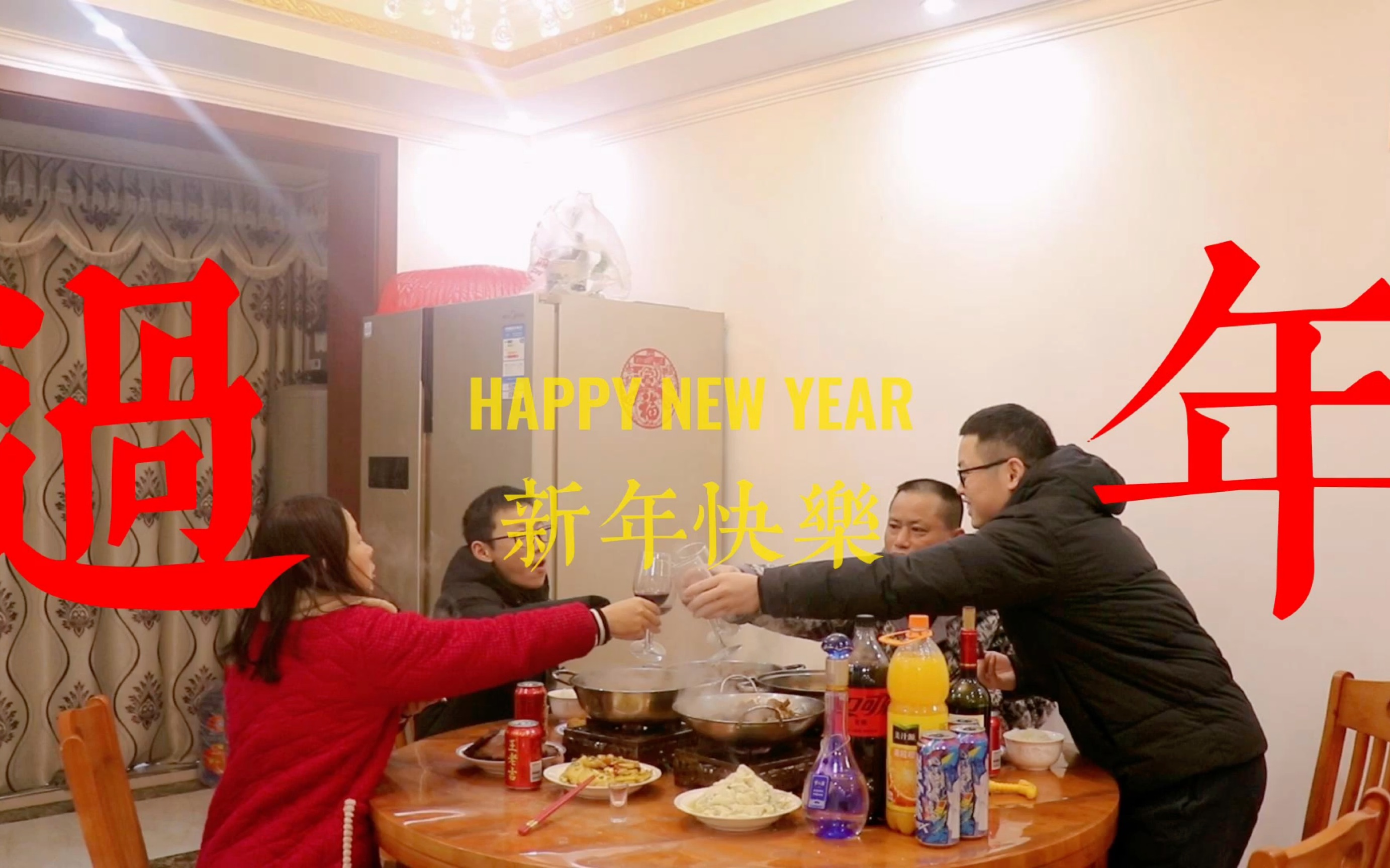 [图]除夕团圆饭！新年快乐！