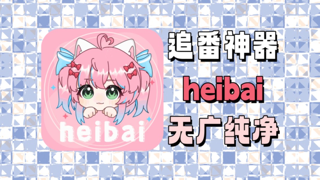 heibai弹幕 看番剧软件 无广纯净 流畅看动漫哔哩哔哩bilibili