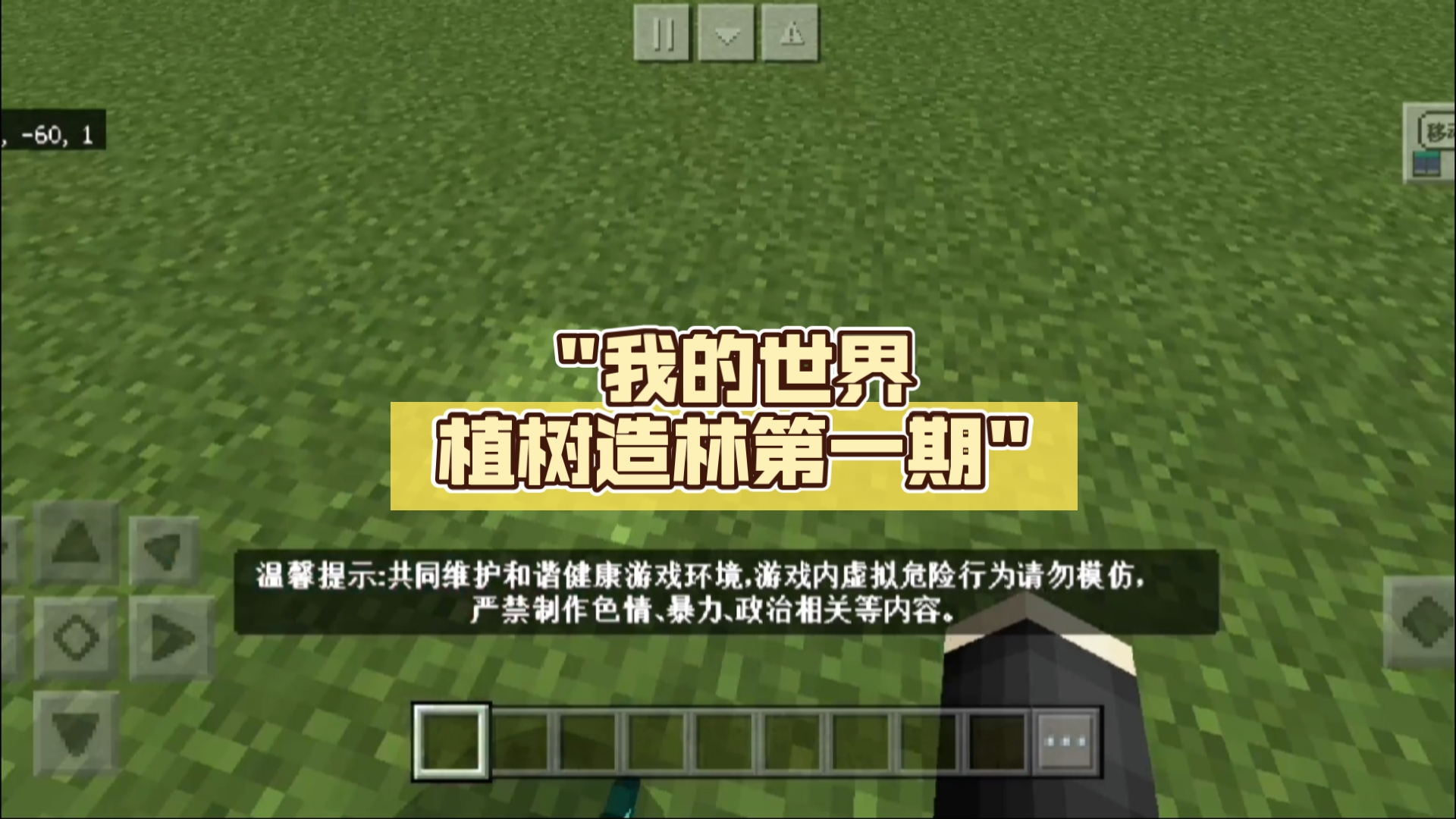 我的世界植树造林第一期