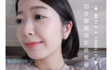 零技巧四步骤开架彩妆教程哔哩哔哩bilibili