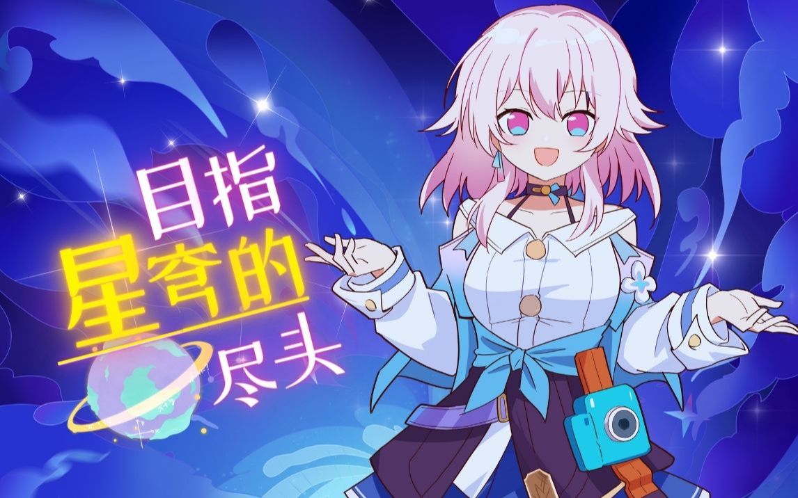 【星穹铁道四格】目指星穹的尽头,总集篇!!哔哩哔哩bilibili