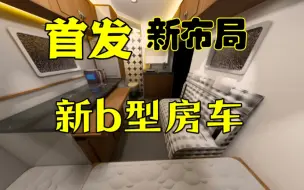 Descargar video: 全网首发，新b型房车“新布局”适合一家3口4口旅游。超级棒