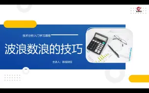 下载视频: 波浪理论入门学习，数浪的简单技巧