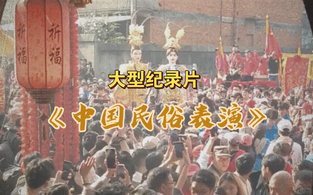 [图]大型纪录片《中国民俗表演》持续为您播出#福建游神 #社火