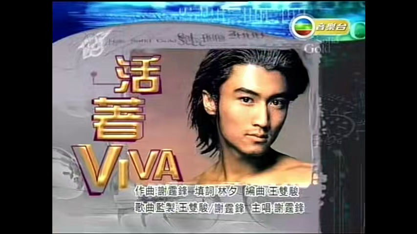 【谢霆锋】丨活着viva丨2000劲歌金曲季选版丨