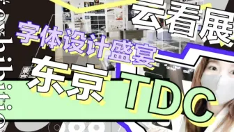 vlogU｜#094云看展-TDC获奖作品展2022（视频最后有福利哦！！！）