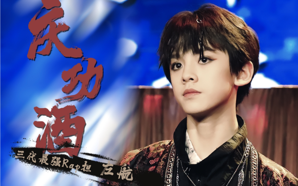 左航14岁美颜烟嗓rap担绝杀翻唱庆功酒