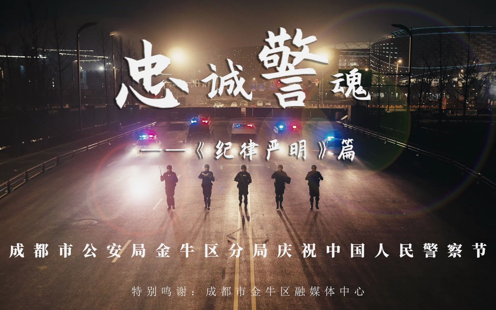 [图]向警旗致敬 向人民报告丨忠诚警魂之《纪律严明》篇