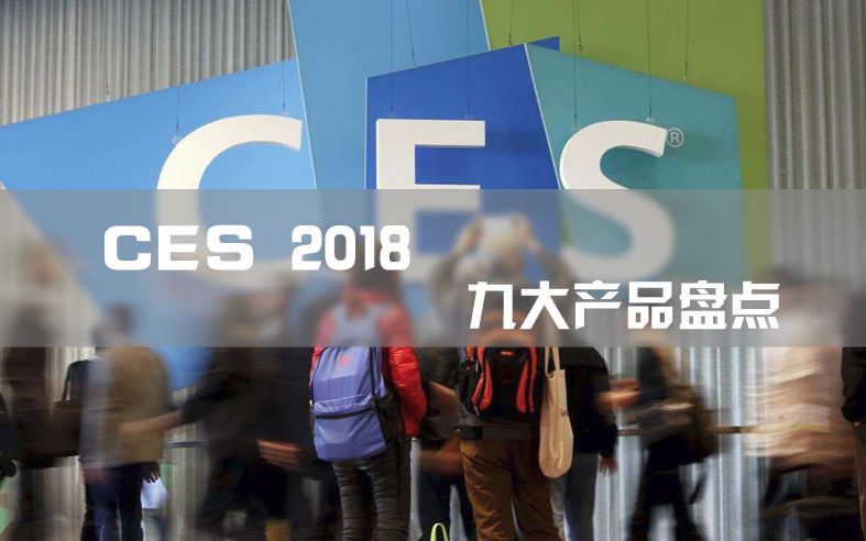 CES 2018九大亮点产品盘点 只有你想不到哔哩哔哩bilibili