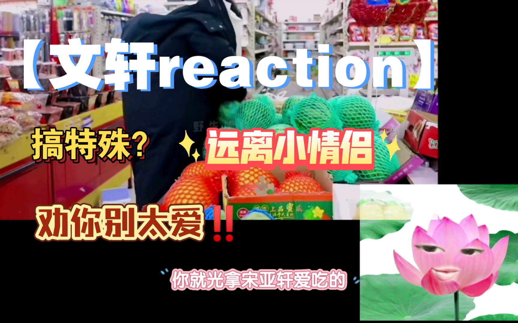 【文轩reaction】刘文!我劝你别太爱!|搞特殊?!!哔哩哔哩bilibili