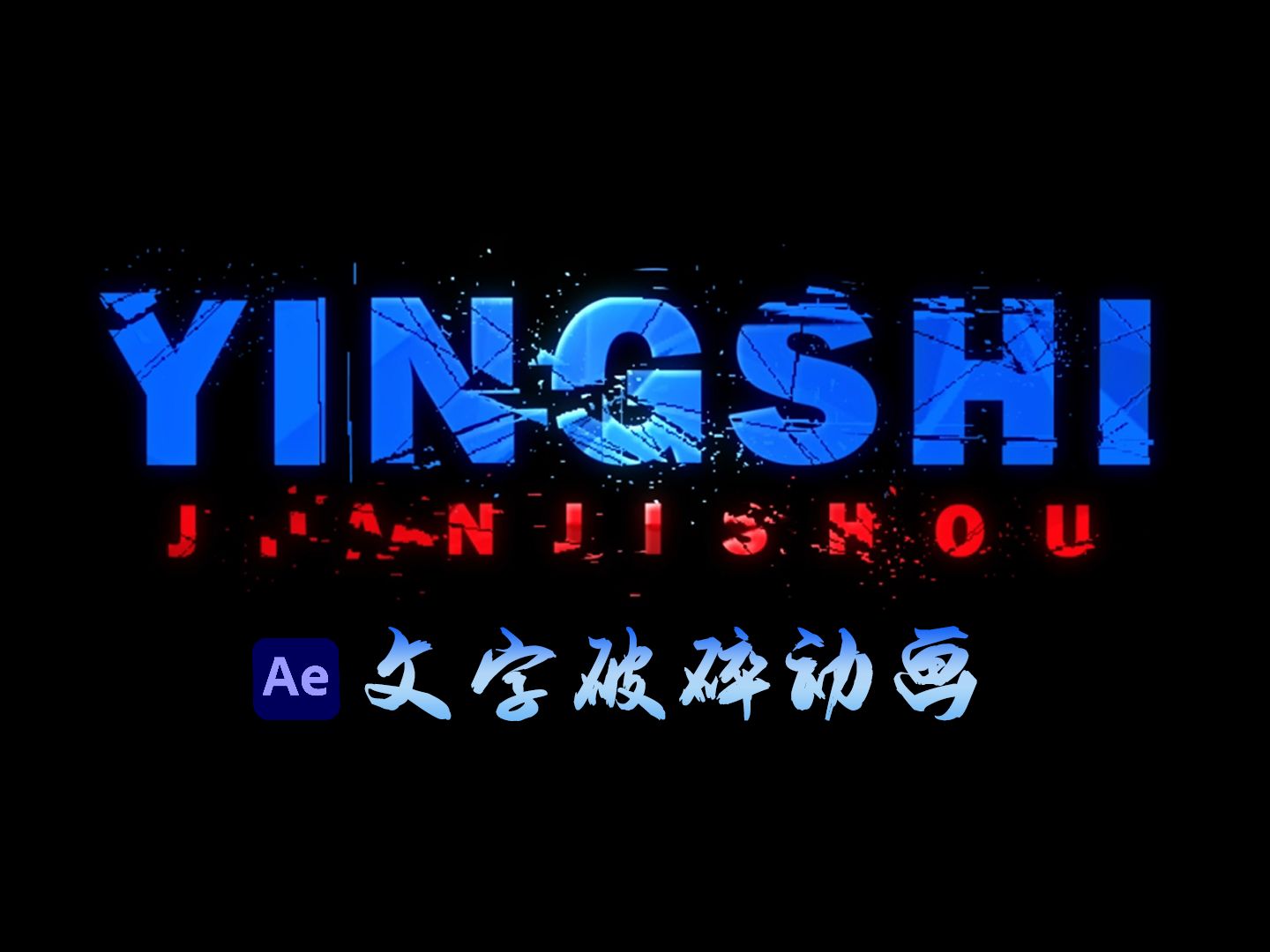 【ae教程】震撼来袭!超级英雄都爱用的破碎文字动画