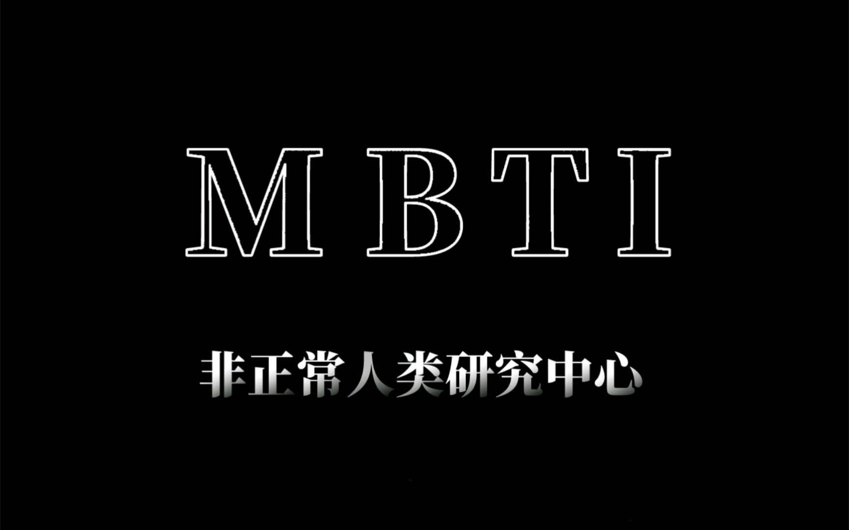 [图]【MBTI二创】非正常人类研究中心