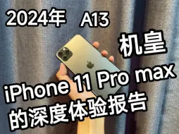 Download Video: 2024年iPhone 11 Pro Max的深度体验报告 曾经的机皇