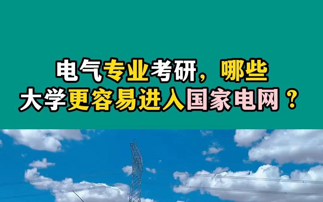 [图]电气专业考研，选择哪些院校更容易进入国网？