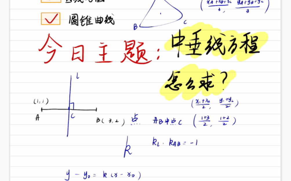 线段中垂线方程怎么求㊙️垂直平分线要利用好重点和斜率这两个关系.线段的中点在垂直平分线上,并且线段的斜率和中垂线的斜率相乘为1,也就是垂直...