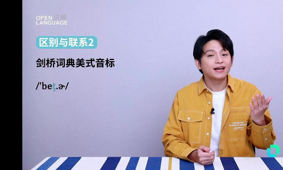 开言英语,lesson 剑桥美式音标与国际音标(第2集)