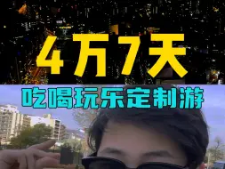 Download Video: 4万七天吃喝玩乐之旅，这样的安排你觉得怎么样？