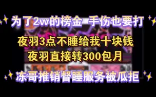 下载视频: 【小果冻】关于榜金、宿管督睡和奶鱼人傻钱多