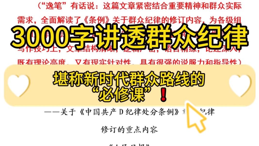 【逸笔文案】官媒大作❗️3000字讲透群众纪律,堪称新时代群众路线的“必修课”!企事业机关单位办公室笔杆子公文写作,公考申论作文遴选面试素材写...