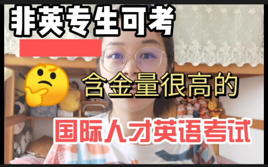 【学习】非英专生可考 且含金量很高的“国际人才英语考试”哔哩哔哩bilibili