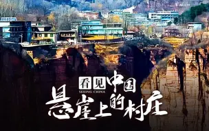 【纪录片】看见中国: 悬崖上的村庄(2017)超清1080p 渔山村是湖北恩施幽谷茂林之中的一个与世隔绝的村庄