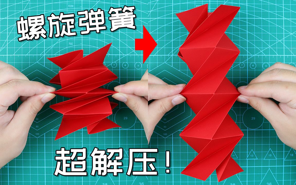 【创意折纸】这也太解压了把!按一按舒缓身心一张纸折螺旋弹簧!哔哩哔哩bilibili