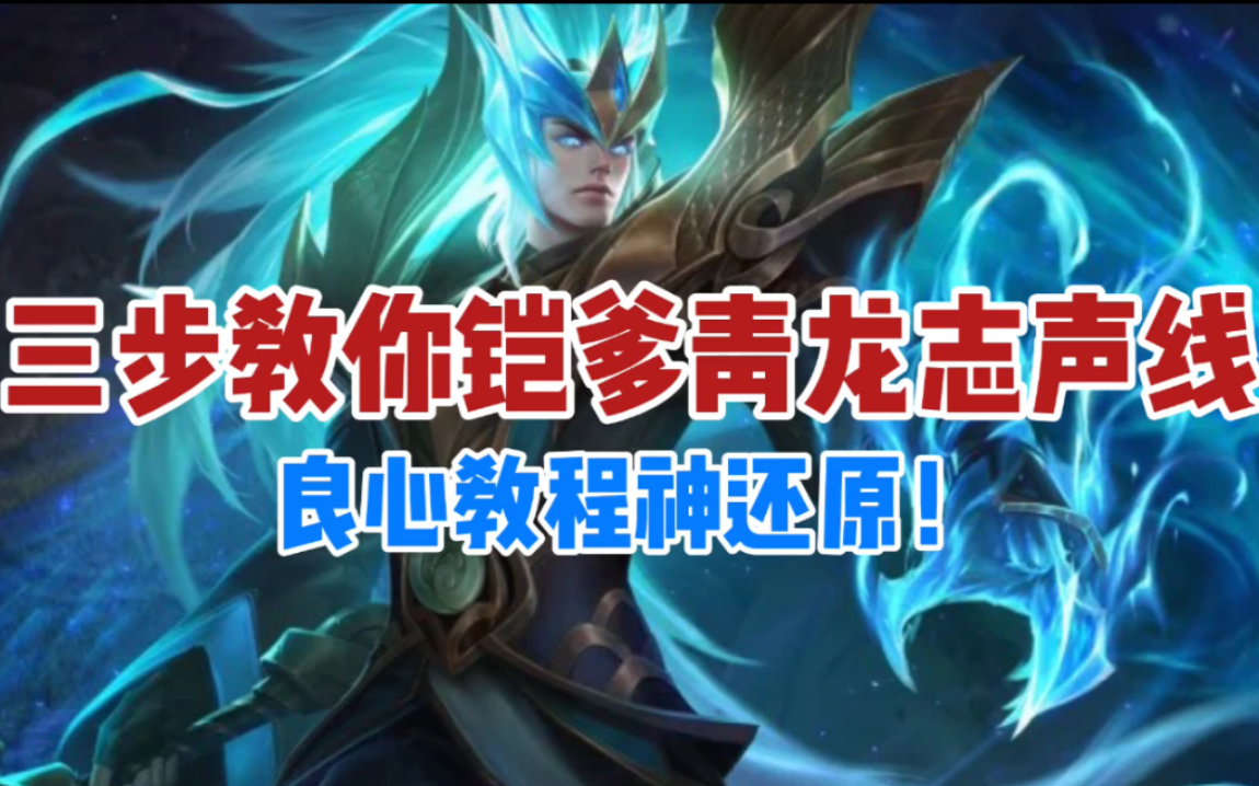 【配音教学】错过别后悔,三步教你学会铠爹青龙志声线!