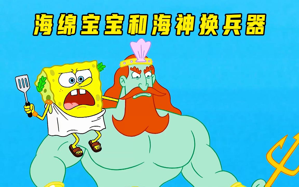 海绵宝宝:海神的三叉戟真好玩!