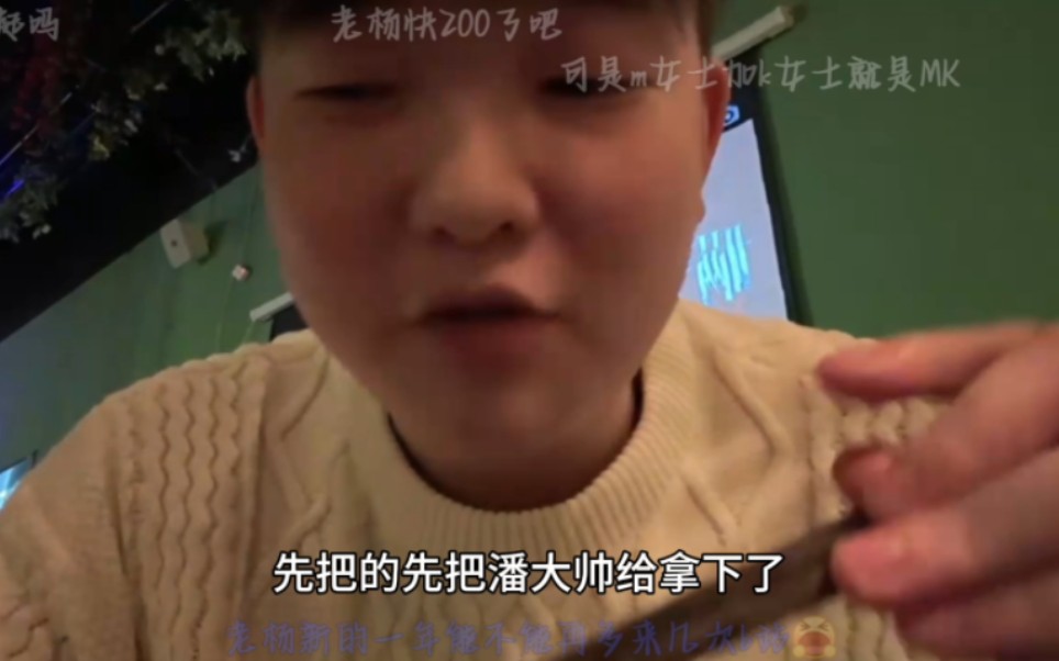 杨某人:如果我是男同我就先把潘大帅拿下了