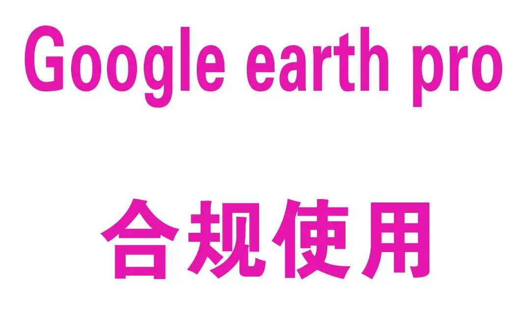 Google erath pro2022免翻版 直接查看地图街景视频_哔哩哔哩_bilibili