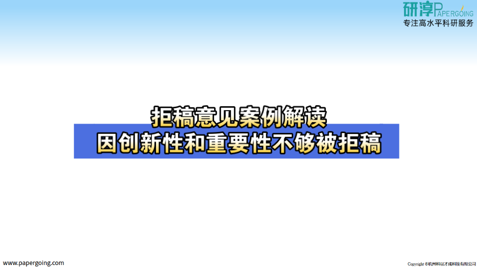 因创新性和重要性不够被拒稿的拒稿意见解读