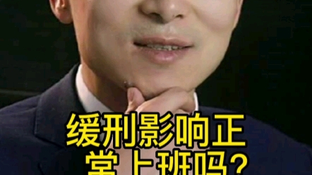 缓刑影响正常上班吗?哔哩哔哩bilibili