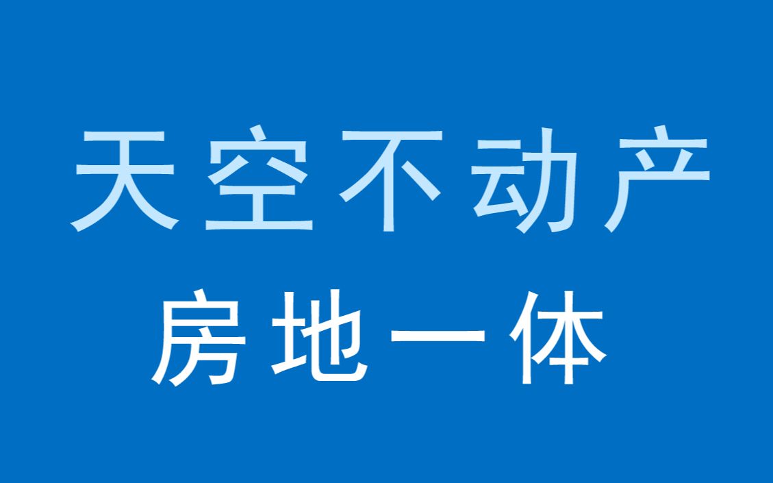 天空不动产(房地一体)软件视频教程集哔哩哔哩bilibili