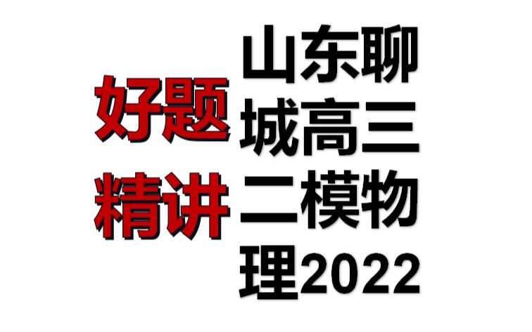 山东聊城2022年高三二模物理单选题哔哩哔哩bilibili