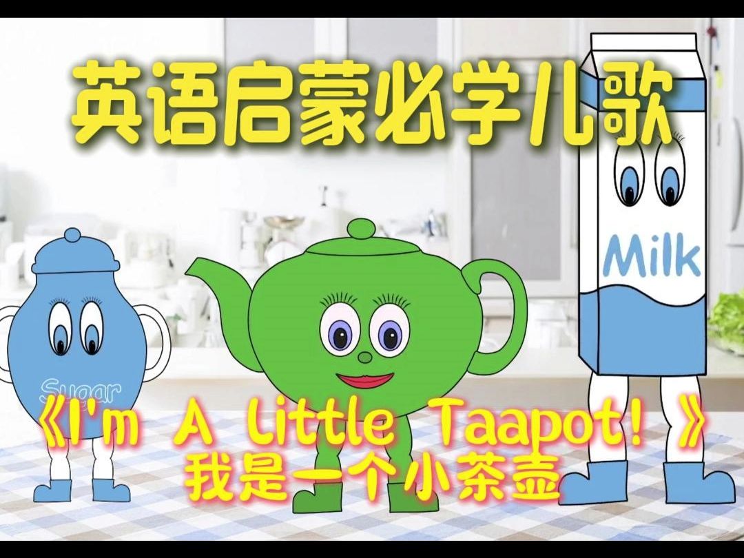 趣味磨耳朵英文启蒙儿歌《I'm A Little Taapot!》【中英双语】宝宝喜欢的英文儿歌 助力英语启蒙哔哩哔哩bilibili