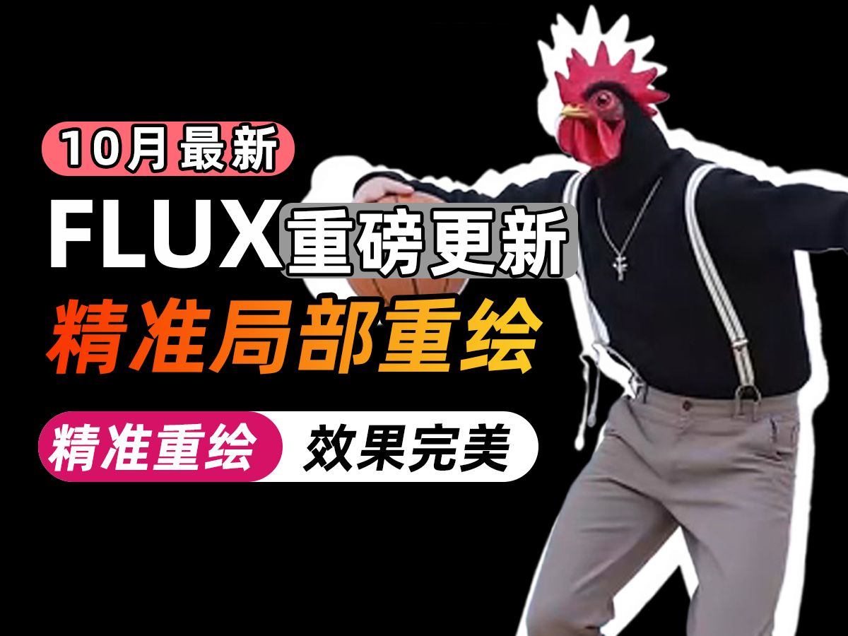 【AI绘画】Flux炸裂更新!10月最强局部重绘模型阿里妈妈强势来袭!精准重绘,效果完美!comfyui工作流/comfyui/Flux哔哩哔哩bilibili