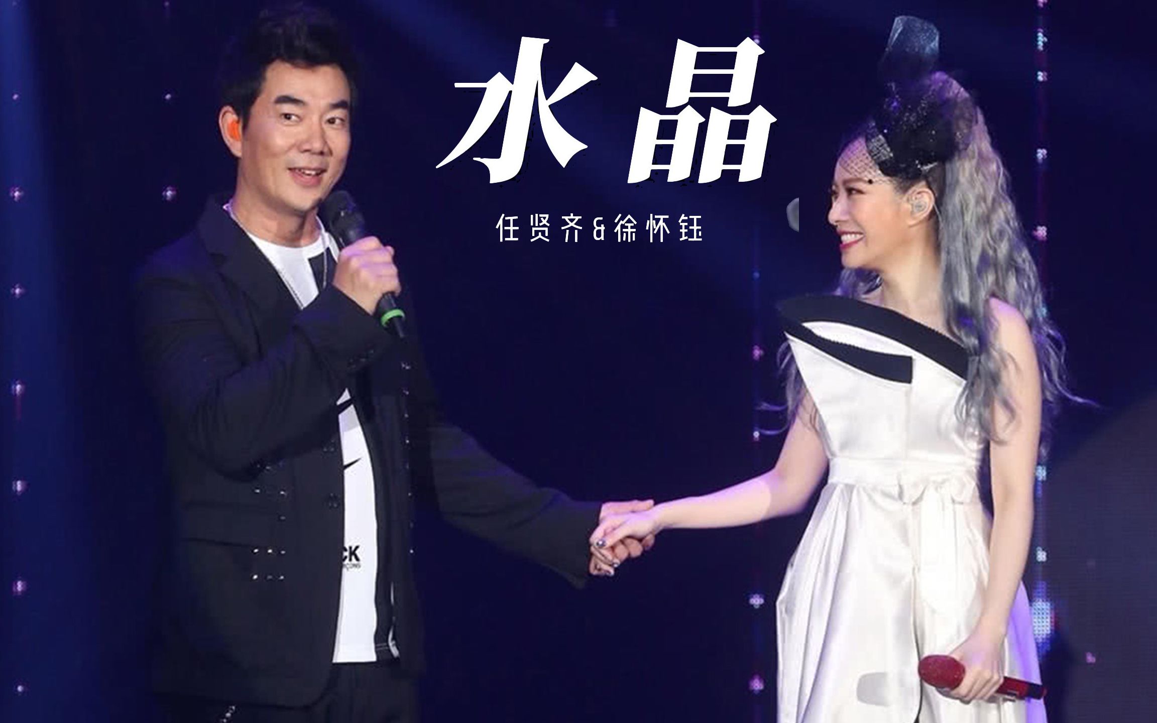 任贤齐&徐怀钰,水晶,情歌对唱经典之作,打动多少少男少女的心,那时的