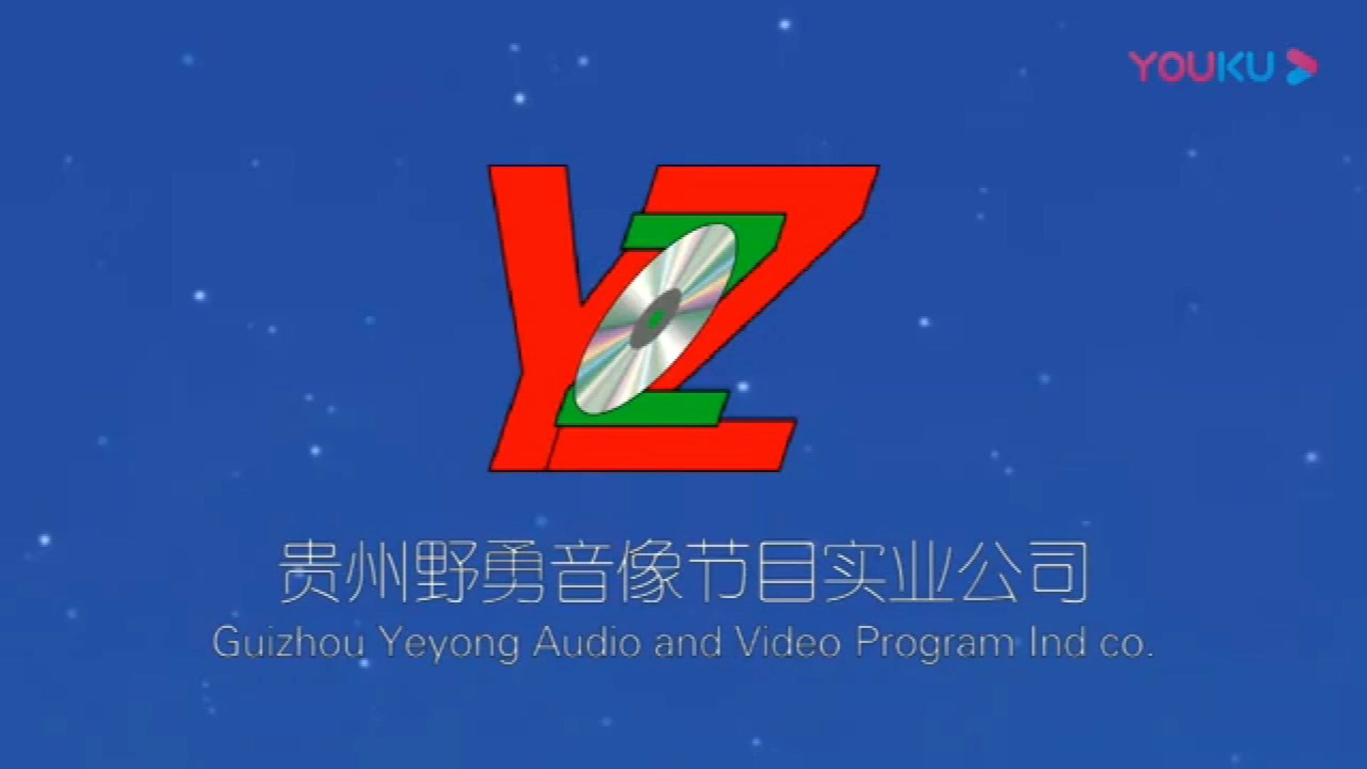 【音像片头收集/架空】贵州野勇音像节目实业公司片头哔哩哔哩bilibili