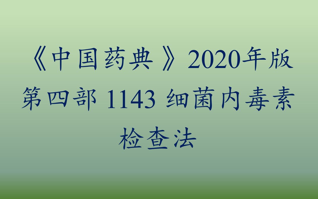 [图]《中国药典》第四部 1143 细菌内毒素检查-1