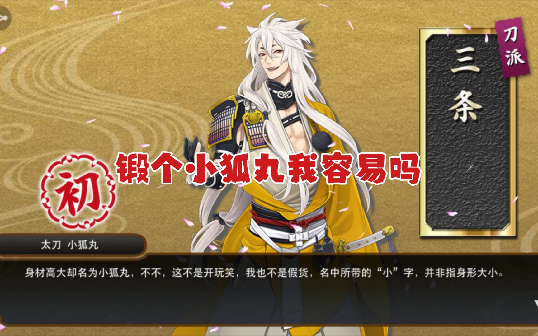 小乌丸,,锻刀,,愣是小狐丸出了三把