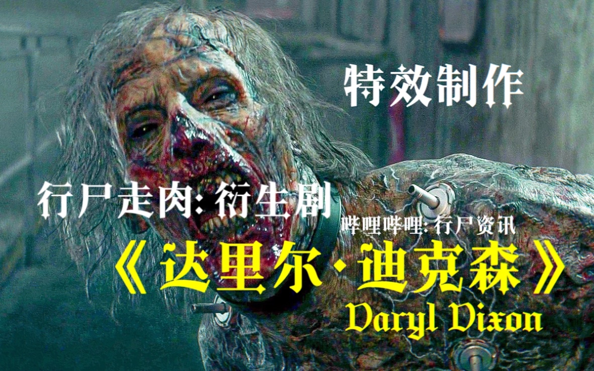 [图]弩哥衍生剧【特效场景】制作过程！行尸走肉《达里尔·迪克森》Daryl Dixon第一季精彩幕后花絮！