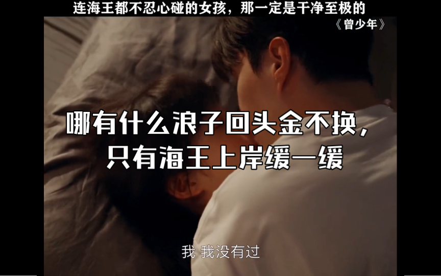 哪有什么浪子回头金不换,只有海王上岸缓一缓#曾少年#关晓彤#范丞丞